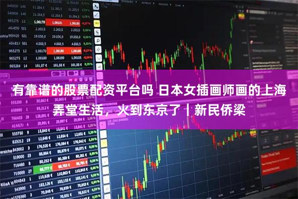 有靠谱的股票配资平台吗 日本女插画师画的上海弄堂生活，火到东京了｜新民侨梁