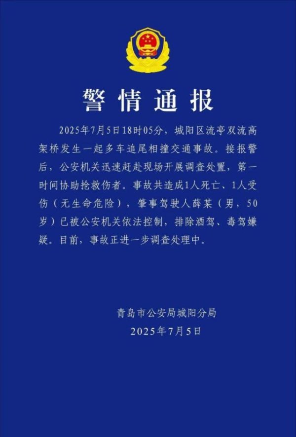 有靠谱的股票配资平台吗 警方通报青岛一高架多车追尾致1死1伤，肇事驾驶人已被控制