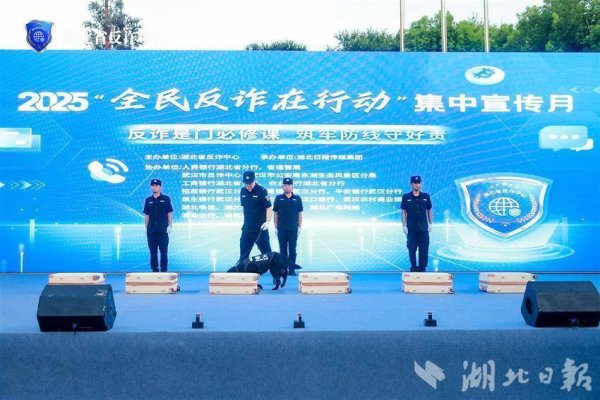 实盘配资最优秀的公司 警犬出击！湖北反诈宣传月炫酷开幕，沉浸式防骗玩起来！