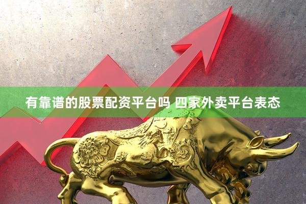 有靠谱的股票配资平台吗 四家外卖平台表态